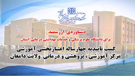 کسب تأییدیه چهارساله اعتباربخشی آموزشی مرکز آموزشی ، پژوهشی و درمانی  ولایت دامغان؛ دستاوردی ارزشمند برای دانشگاه علوم پزشکی استان سمنان